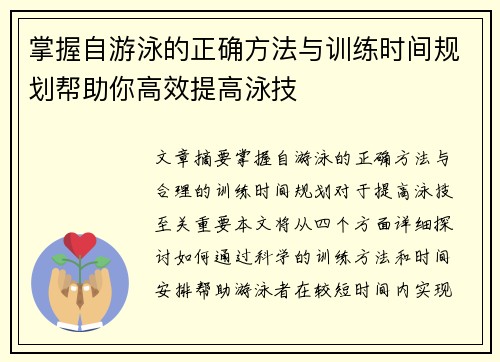 掌握自游泳的正确方法与训练时间规划帮助你高效提高泳技