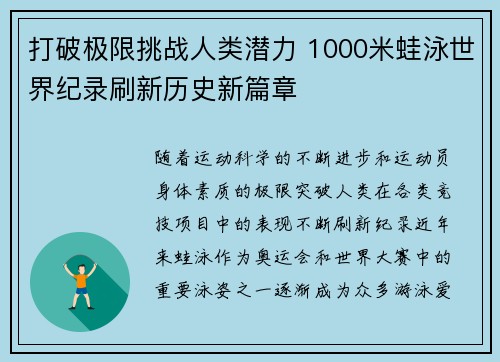 打破极限挑战人类潜力 1000米蛙泳世界纪录刷新历史新篇章